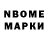 Марки N-bome 1,8мг MrCrazy Moroz